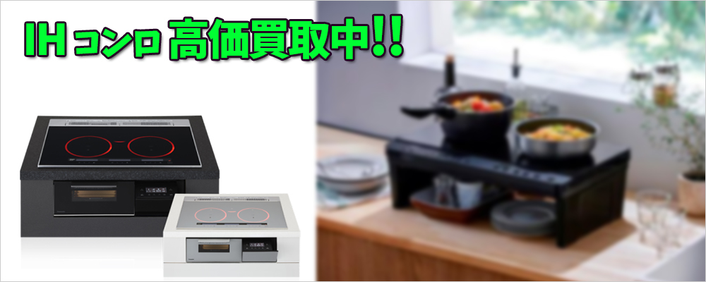 加古川市のIHクッキングヒーター(IHコンロ)買取 加古川市のIHクッキングヒーター(IHコンロ)買取