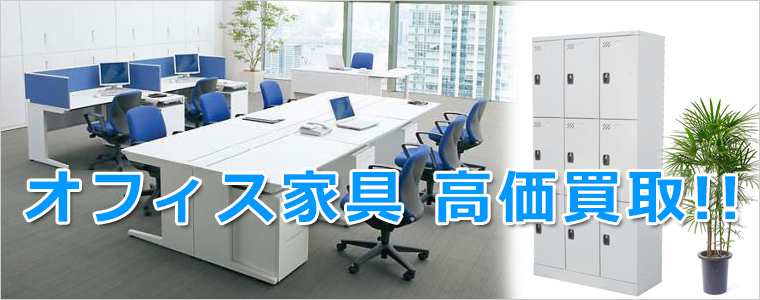 加古川市のオフィス家具・事務機器買取