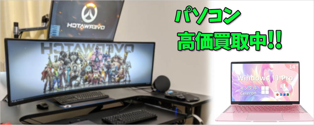 加古川市のパソコン買取