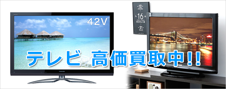 加古川市のテレビ買取